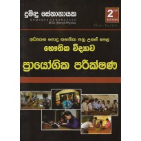 Prayogika Pareekshana - ප්‍රායෝගික පරීක්ෂණ