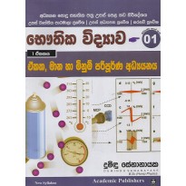 Ekaka, Mana Ha Minum Paripoorna Adhyanaya - ඒකක, මාන හා මිනුම් පරිපූර්ණ අධ්‍යයනය