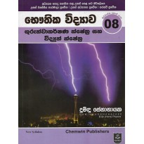 Guruthvakarshana Kshethra Saha Vidyuth Kshethra - ගුරුත්වාකර්ෂණ ක්ෂේත්‍ර සහ විද්‍යුත් ක්ෂේත්‍ර