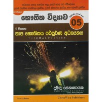 Thapa Bauthikaya Paripoorna Adyanaya - තාප භෞතිකය පරිපූර්ණ අධ්‍යයනය