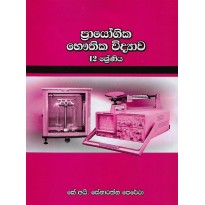 Prayogika Bauthika Vidyawa , 12 Shreniya - ප්‍රායෝගික භෞතික විද්‍යාව , 12 ශ්‍රේණිය