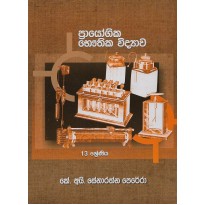 Prayogika Bauthika Vidyawa , 13 Shreniya - ප්‍රායෝගික භෞතික විද්‍යාව , 13 ශ්‍රේණිය