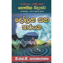 Dolana Saha Tharanga - දෝලන සහ තරංග