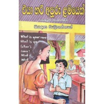 Eya Hari Apooru Lamayek - එයා හරි අපූරු ළමයෙක්