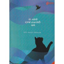 Ma Men Dahas Gananaki oba - මා මෙන් දහස් ගනනකි ඔබ [කාව්‍ය සංග්‍රහය]