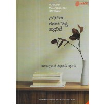 Udesana Magaharunu Haduwak - උදෑසන මගහරුණු හාදුවක් [කාව්‍ය සංග්‍රහය]