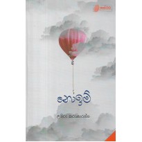 Noiem - නොඉම්  [කාව්‍ය සංග්‍රහය]