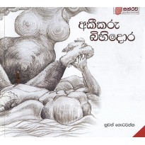 Akiikaru Bihidora - අකීකරු බිහිදොර [කාව්‍ය සංග්‍රහය]