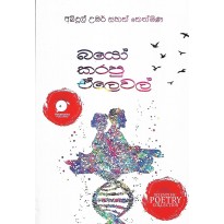 Bio Karapu A/Level - බයෝ කරපු එලෙවල් [කාව්‍ය සංග්‍රහය]