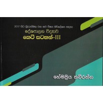 Deshapalana Vidyawa ,Keti Satahan 3 - දේශපාලන විද්‍යාව, කෙටි සටහන් 3