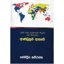 Andukrama Akruthi - ආණ්ඩුක්‍රම ආකෘති