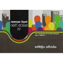 Deshapalana Vidyawa ,Keti Satahan 4 - දේශපාලන විද්‍යාව, කෙටි සටහන් 4