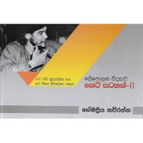 Deshapalana Vidyawa ,Keti Satahan 2 - දේශපාලන විද්‍යාව, කෙටි සටහන් 2