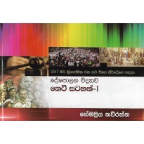 Deshapalana Vidyawa ,Keti Satahan 1 - දේශපාලන විද්‍යාව, කෙටි සටහන් 1