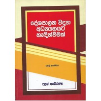 Deshapalana Vidya Adyanayata Hadinvimak - දේශපාලන විද්‍යා අධ්‍ය‍යනයට හැඳින්වීමක්