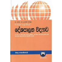 Deshapalana Vidyawa ,12 Shreniya -  දේශපාලන විද්‍යාව, 12 ශ්‍රේණිය