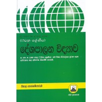 Deshapalana Vidyawa ,13 Shreniya - දේශපාලන විද්‍යාව, 13 ශ්‍රේණිය