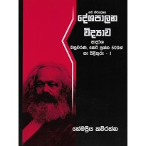 Deshapalana Vidyawa, Adarsha Bahuwarana, Keti Prashna 500k Ha Pilithuru-1 - දේශපාලන විද්‍යාව, ආදර්ශ බහුවරණ, කෙටි ප්‍රශ්න 500ක් හා පිළිතුරු-1