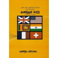 Andukrama Madili - ආණ්ඩුක්‍රම මාදිලි 