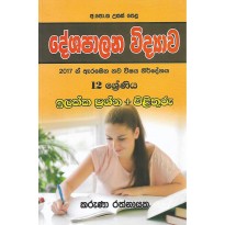 Deshapalana Vidyawa Ilakka Prashna +Pilithuru ,12 Shreniya - දේශපාලන විද්‍යාව ඉලක්ක ප්‍රශ්න+පිළිතුරු ,12 ශ්‍රේණිය