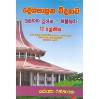 Deshapalana Vidyawa Ilakka Prashna +Pilithuru ,13 Shreniya - දේශපාලන විද්‍යාව ඉලක්ක ප්‍රශ්න+පිළිතුරු ,13 ශ්‍රේණිය