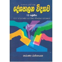 Deshapalana Vidyawa ,13 Shreniya - දේශපාලන විද්‍යාව, 13 ශ්‍රේණිය