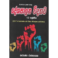 Deshapalana Vidyawa ,12 Shreniya - දේශපාලන විද්‍යාව, 12 ශ්‍රේණිය