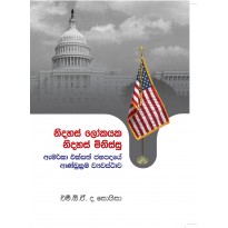 Nidahas Lokayaka Nidahas Minissu ,America Eksath Janapadaye Andukrama Vayawasthawa - නිදහස් ලෝකයක නිදහස් මිනිස්සු, ඇමරිකානු එක්සත් ජනපදයේ ආන්ඩුක්‍රම ව්‍යවස්තාව