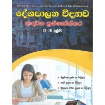 Deshapalana Vidyawa , Adarsha Prashnoththara 12-13 Shreni - දේශපාලන විද්‍යාව, ආදර්ශ ප්‍රශ්නෝත්තර 12-13 ශ්‍රේණි