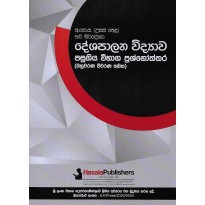 Deshapalana Vidyawa Pasugiya Vibaga Prashnoththara - දේශපාලන විද්‍යාව පසුගිය විභාග ප්‍රශ්නෝත්තර