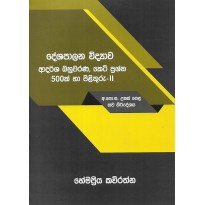 Deshapalana Vidyawa, Adarsha Bahuwarana, Keti Prashna 500k Ha Pilithuru-2 - දේශපාලන විද්‍යාව, ආදර්ශ බහුවරණ, කෙටි ප්‍රශ්න 500ක් හා පිළිතුරු-2