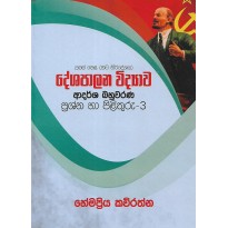 Deshapalana Vidyawa, Adarsha Bahuwarana, Prashna Ha Pilithuru 3 - දේශපාලන විද්‍යාව, ආදර්ශ බහුවරණ, ප්‍රශ්න හා පිළිතුරු -3