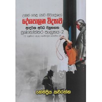 Deshapalana Vidyawa ,Adarsha Arda Vayuhagatha Prashnoththara 2 - දේශපාලන විද්‍යාව,ආදර්ශ අර්ධ ව්‍යුහගත ප්‍රශ්නෝත්තර 2