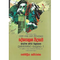 Deshapalana Vidyawa ,Adarsha Arda Vayuhagatha Prashnoththara 1 - දේශපාලන විද්‍යාව,ආදර්ශ අර්ධ ව්‍යුහගත ප්‍රශ්නෝත්තර 1