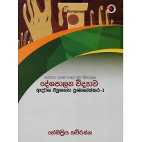 Deshapalana Vidyawa ,Adarsha Vayuhagatha Prashnoththara 1 - දේශපාලන විද්‍යාව, ආදර්ශ ව්‍යුහගත ප්‍රශ්නෝත්තර 1