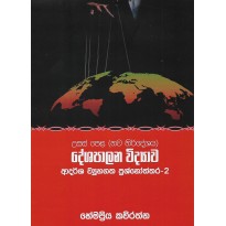 Deshapalana Vidyawa ,Adarsha Vayuhagatha Prashnoththara 2 - දේශපාලන විද්‍යාව, ආදර්ශ ව්‍යුහගත ප්‍රශ්නෝත්තර 2