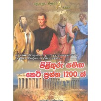 Deshapalana Vidyawa ,Pilithuru Samaga Keti Prashna 1200k - දේශපාලන විද්‍යාව, පිළිතුරු සමඟ කෙටි ප්‍රශ්න 1200ක්