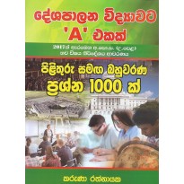 Deshapalana Vidyawata  'A' Ekak - දේශපාලන විද්‍යාවට 'A' එකක්