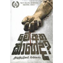 Me Atha Kageda - මේ අත කාගෙද