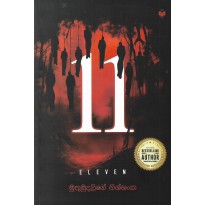 Eleven (11) - එකොළහ (11)