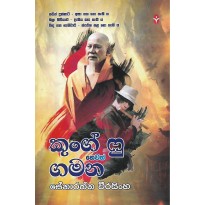 Kung Fu Hewath Gamana - කුන්ග් ෆු හෙවත් ගමන