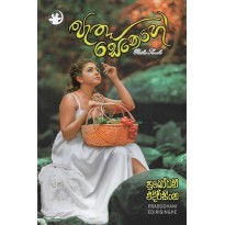 Pathu Senehe - පෑතු සෙනෙහේ