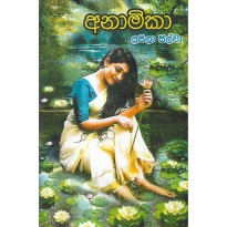 Anamika - අනාමිකා