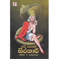 Nai Pene Sirakari - නයි පෙණේ සිරකාරි