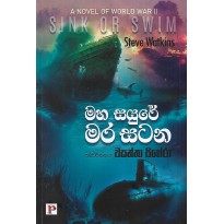 Maha Sayure Mara Satana - මහ සයුරේ මර සටන