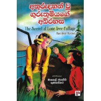 Athurudahan Vu Guruthumiyage Abirahasa - අතුරුදහන් වූ ගුරුතුමියගේ අබිරහස