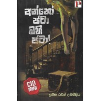 Antho Jata Bahi Jata ! - අන්තෝ ජටා බහි ජටා !