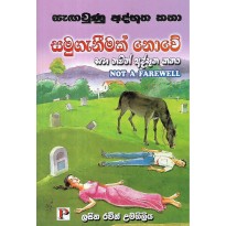 Samuganimak Nove - සමුගැනීමක් නොවේ