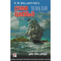 Dupathaka Atharamanwa - දූපතක අතරමංව