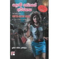 Lom Kabaye Abhirahasa - ලොම් කබායේ අභිරහස